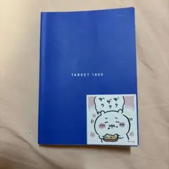 英単語ターゲット1800