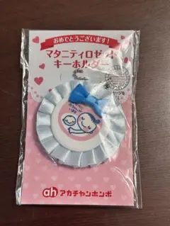 マタニティロゼット キーホルダー　アカチャンホンポ