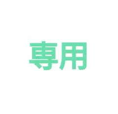専用
