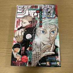 週刊少年ジャンプ 2023 31 7月17日号 復活五条の最強悪童シール付き