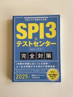 SPI3&テストセンター出るとこだけ!完全対策2025年度版