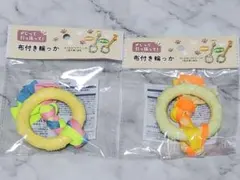 布付き輪っか　2色セット　イエロー　グリーン　ペット　おもちゃのサムネイル