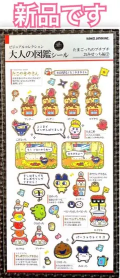 新品 ｟ 正規品 ｠大人の図鑑シール たまごっちのプチプチおみせっち編 ②