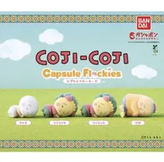 COJI-COJI Capsule Flockies 2個セット