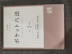 ポケット六法 2023 5年版