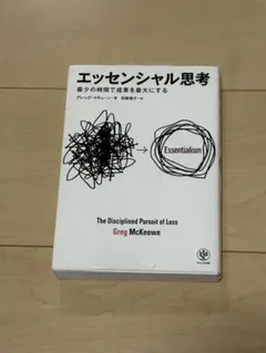 エッセンシャル思考 最少の時間で成果を最大にする