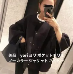 yori フレアカットブルゾン⭐︎新品未使用⭐︎ 2025年最新】YORiの人気アイテム - メルカリ
