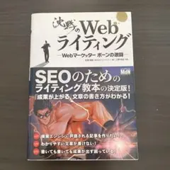 沈黙のWebライティング Webマーケッター ボーンの激闘