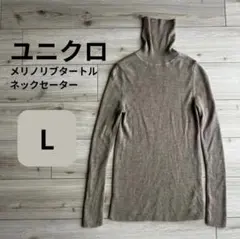 ユニクロ エクストラファインメリノリブタートルネックセーター ベージュ L