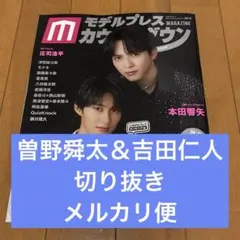 曽野舜太＆吉田仁人　M!LK　モデルプレスカウントダウン　切り抜き