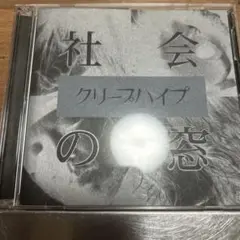 クリープハイプ 社会の窓 CD+DVD 初回限定盤