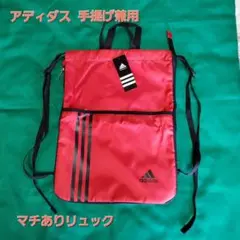 いも太郎様専用　新品未使用　アディダス手提げ兼用マチありリュック