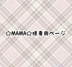 ☆MAMA☆様専用ページ