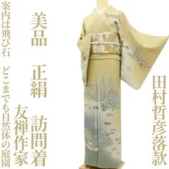 振袖 田村哲彦 柏田屋 豪華 加賀友禅 身丈160cm 振袖 田村哲彦 柏田屋 豪華 加賀友禅 身丈160cm