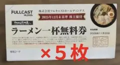 らあめん花月嵐 ラーメン花月嵐 株主優待 ラーメン一杯無料券 4枚