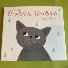 こねこのプチュ絵本 ぴっちゃん ぽっちゃん