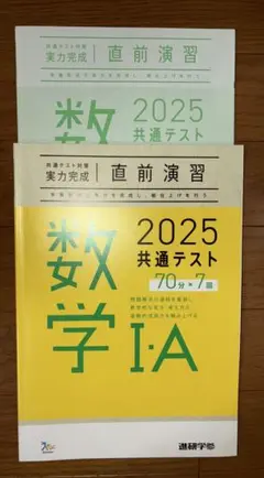 【未使用】2025 共通テスト ベネッセ 直前演習 数学Ⅰ・A