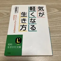 気が軽くなる生き方