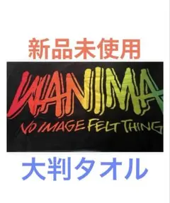 WANIMA バスタオル 黒×Mix 新品未開封品 2025年最新】WANIMA バスタオルの人気アイテム - メルカリ