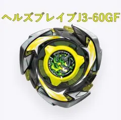 ベイブレードX UX-15 ヘルズブレイブJ3-60GF　ジャギー　ギヤフラット