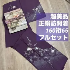 超美品　訪問着　着物　160裄65 　袋帯　4点　フルセット　コーデ　濃い紫