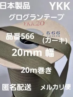 グログランテープYKK 20mm幅•品番566• 20m巻き１個(カーキ)