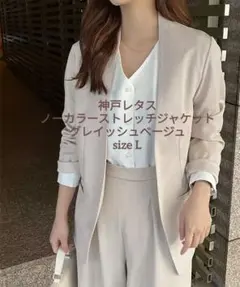 グレイッシュベージュ　ノーカラージャケット ストレッチ素材　L