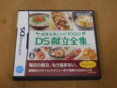 ＠★ＤＳ★健康応援レシピ１０００　ＤＳ献立全集（献立決定アシスタント）☆送料込み