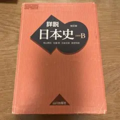 2026年最新】山川出版社 詳説 日本史 改訂版の人気アイテム - メルカリ
