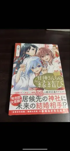 2026年最新】甘神さんちの縁結び 初版の人気アイテム - メルカリ