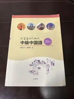 2026年最新】大学生のための中級中国語20回の人気アイテム - メルカリ