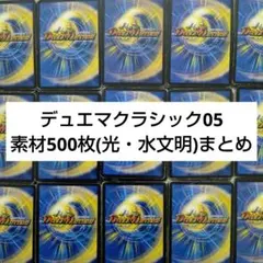 デュエマクラシック05 素材 500枚（光・水文明）まとめ 旧枠統一
