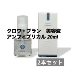 新品★コラボレ　クロワブラン アンフィブリカル 20ml 美容液　3本セット 新品☆コラボレ クロワブラン アンフィブリカル 20ml 美容液 3本セット