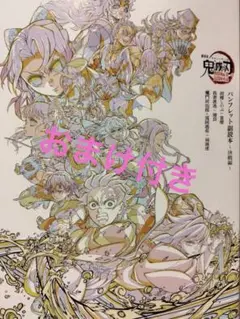 劇場版 鬼滅の刃 無限城編 映画 入場者特典 パンフレット副読本　おまけ付き