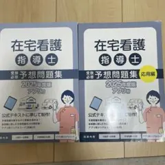 2025年最新】在宅看護指導士の人気アイテム - メルカリ