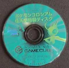 ポケモンコロシアム　予約特典　拡張ディスク　任天堂特製ディスク