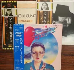 超特価‼️荒井由実／コバルトアワー&ひこうき雲&ミスリム