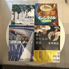 米澤　穂信　「儚い羊たちの宴」「ボトルネック」「インシテミル」「リカーシブル」
