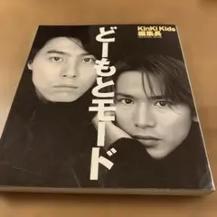 どーもとモード　KinKiKids