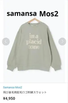 samansa Mos2 ロゴ刺繍トレーナー ミント