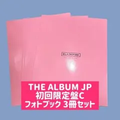 BLACKPINK THE ALBUM JP 初回限定盤Cフォトブック 3冊