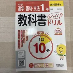 中学 教科書ぴったりドリル 漢字・語句・文法1年 光村図書版 教科書完全対応、…のサムネイル
