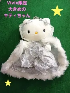 2000年　vivitix限定　キティちゃん　ティアラ　お姫様　ぬいぐるみ　レア