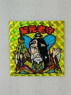極美品　旧ビックリマン　黎元老守　チョコ版
