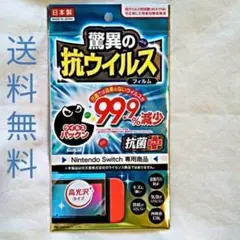 ニンテンドースイッチ Nintendo Switch 抗ウイルス 保護フィルム