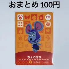 あつまれどうぶつの森　amiiboカード　ちょろきち　ネズミ