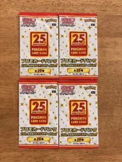 【新品】ポケモンカード 25th ANNIVERSARY プロモパック 4パック