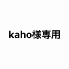kaho様専用ページ