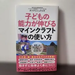 初版｜子どもの能力が伸びるマインクラフトの使い方