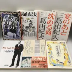 三島由紀夫 仮面の告白 美しい星 春の雪 宴のあと 沈める滝 7冊セット